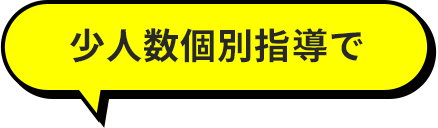 少人数個別指導で